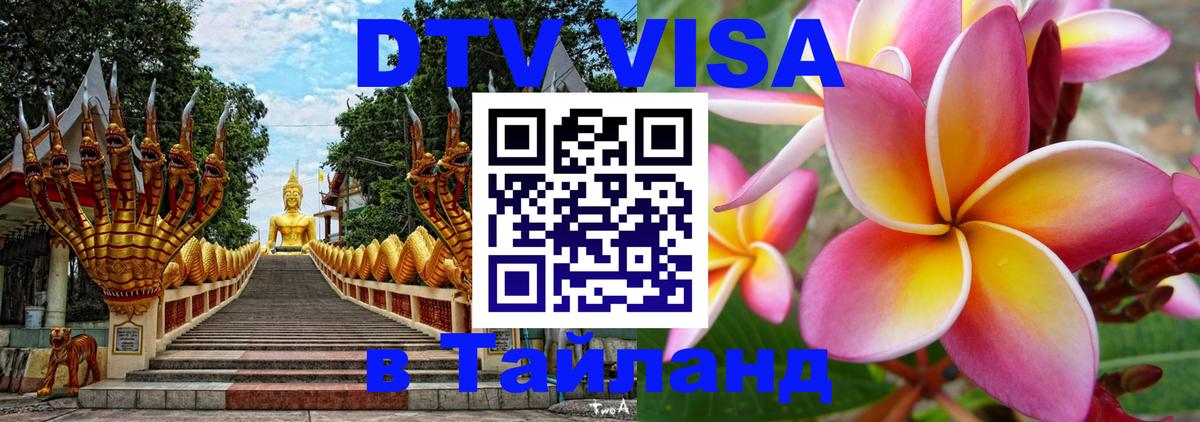 Как сделать DTV визу в Тайланд 