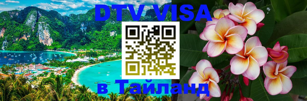 Стоимость и условия DTV визы — оформление в Таиланд под ключ - 